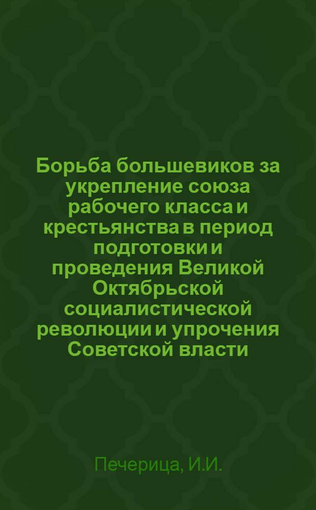 Борьба большевиков за укрепление союза рабочего класса и крестьянства в период подготовки и проведения Великой Октябрьской социалистической революции и упрочения Советской власти : (На материалах Юга Украины 1917-1920 гг.) : Автореферат дис. на соискание ученой степени кандидата исторических наук : (570)