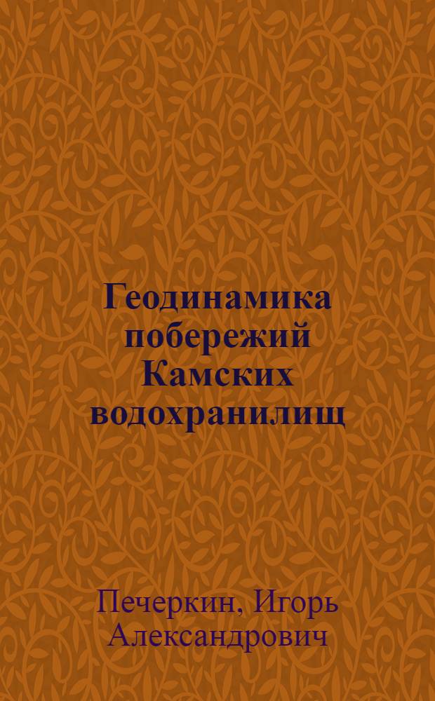 Геодинамика побережий Камских водохранилищ : Автореферат дис. на соискание ученой степени доктора геолого-минералогических наук