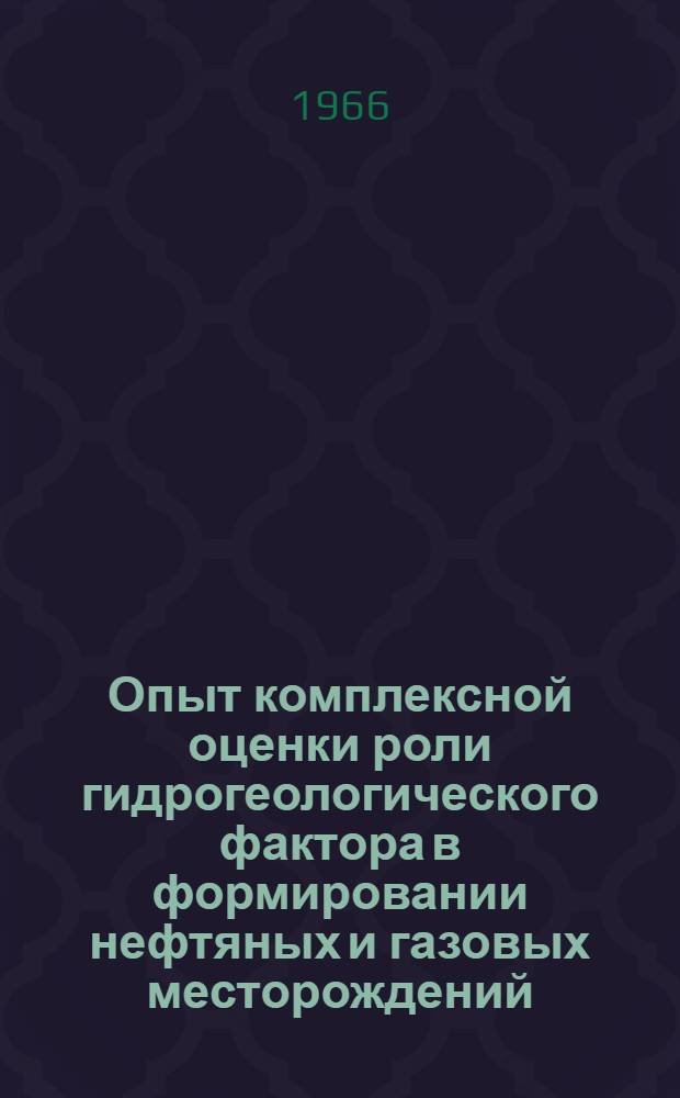 Опыт комплексной оценки роли гидрогеологического фактора в формировании нефтяных и газовых месторождений : (На примере Бухаро-Каршир. газонефтеносной обл.) : Автореферат дис. на соискание ученой степени кандидата геолого-минералогических наук