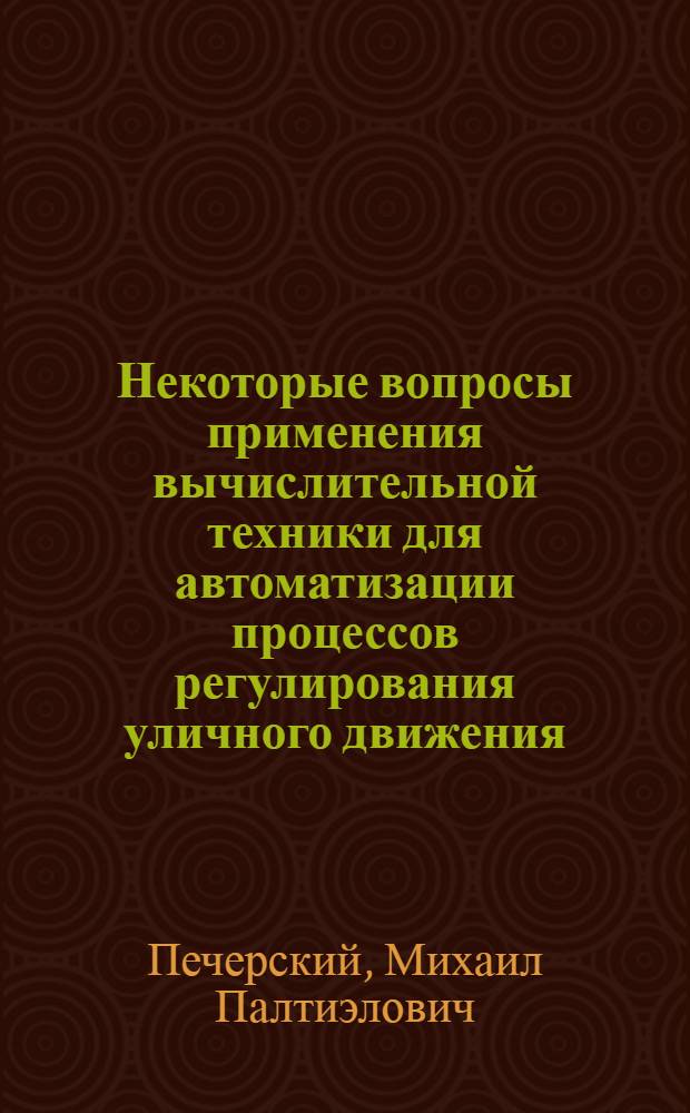 Некоторые вопросы применения вычислительной техники для автоматизации процессов регулирования уличного движения : Автореферат дис. на соискание ученой степени кандидата технических наук