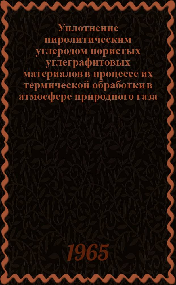 Уплотнение пиролитическим углеродом пористых углеграфитовых материалов в процессе их термической обработки в атмосфере природного газа : Автореферат дис. на соискание ученой степени кандидата технических наук