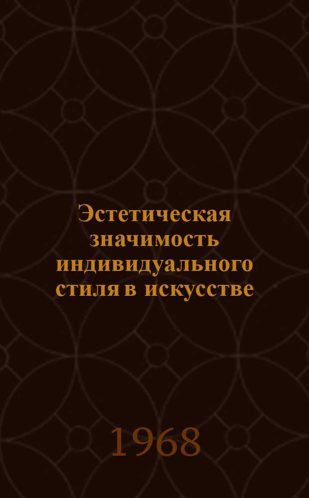 Эстетическая значимость индивидуального стиля в искусстве : Автореферат дис. работы на соискание ученой степени кандидата философских наук : (623)