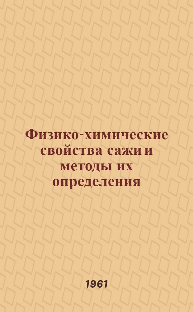 Физико-химические свойства сажи и методы их определения : Обзор литературы с 1947 по 1957 гг