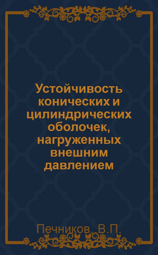 Устойчивость конических и цилиндрических оболочек, нагруженных внешним давлением : Автореферат дис. на соискание ученой степени кандидата технических наук : (025)