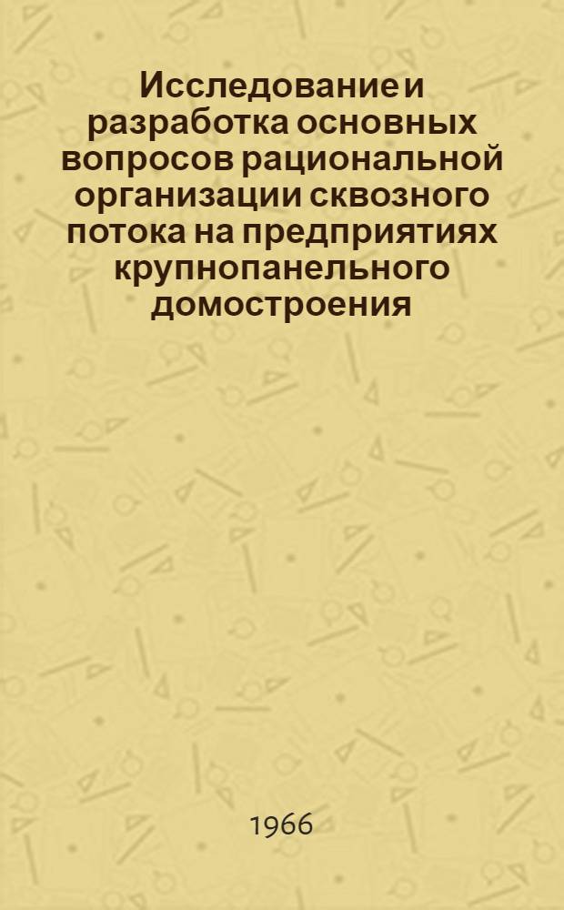 Исследование и разработка основных вопросов рациональной организации сквозного потока на предприятиях крупнопанельного домостроения : Автореферат дис. на соискание ученой степени кандидата технических наук