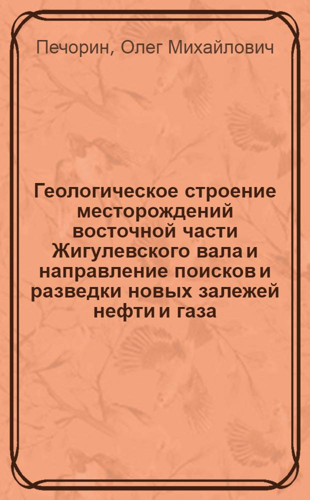 Геологическое строение месторождений восточной части Жигулевского вала и направление поисков и разведки новых залежей нефти и газа : Автореферат дис. на соискание ученой степени кандидата геолого-минералогических наук