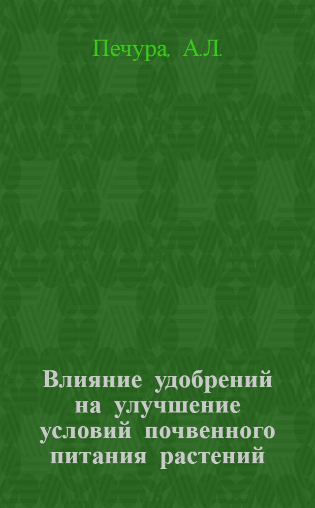 Влияние удобрений на улучшение условий почвенного питания растений : Автореферат дис. на соискание ученой степени кандидата сельскохозяйственных наук
