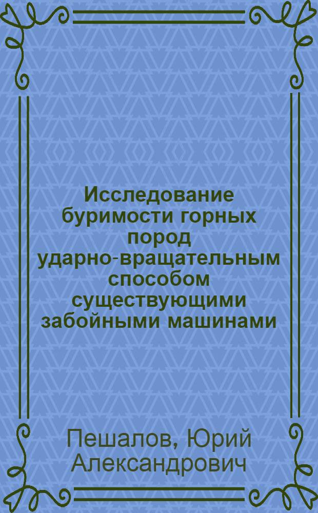 Исследование буримости горных пород ударно-вращательным способом существующими забойными машинами : Автореферат дис. на соискание ученой степени кандидата технических наук : (138)