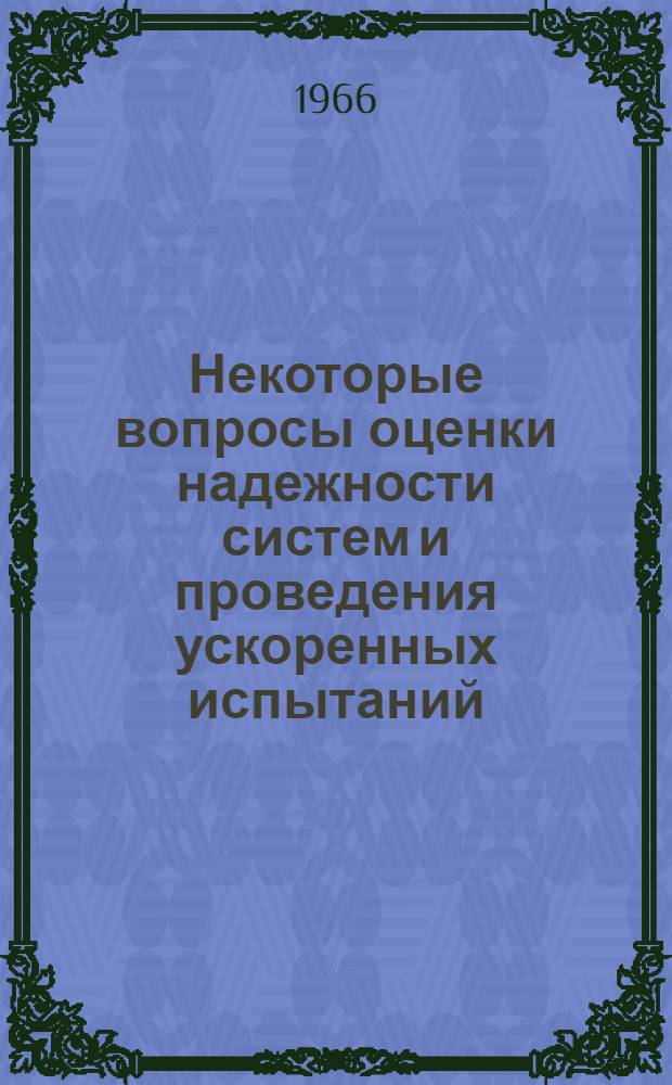 Некоторые вопросы оценки надежности систем и проведения ускоренных испытаний : Автореферат дис. на соискание ученой степени кандидата технических наук