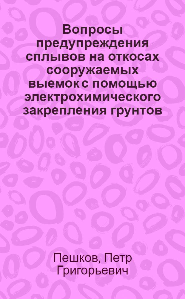 Вопросы предупреждения сплывов на откосах сооружаемых выемок с помощью электрохимического закрепления грунтов : Автореферат дис. на соискание ученой степени кандидата технических наук