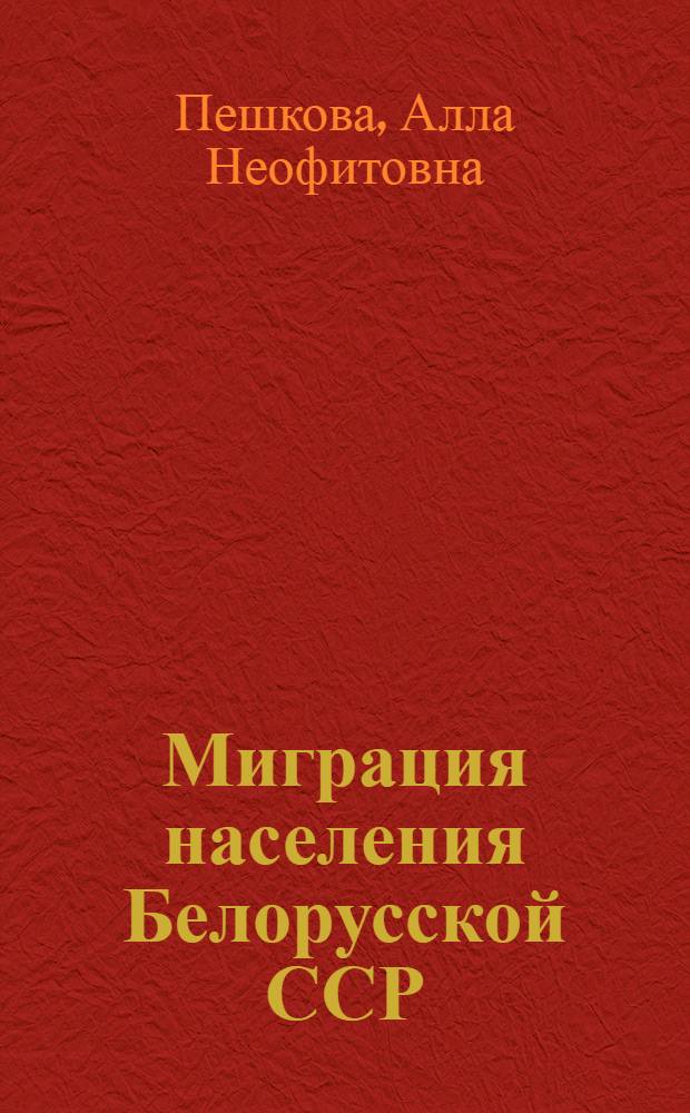 Миграция населения Белорусской ССР : Автореферат дис. на соискание ученой степени кандидата географических наук