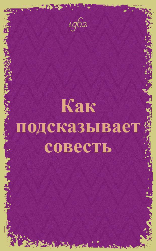 Как подсказывает совесть : Короткие рассказы