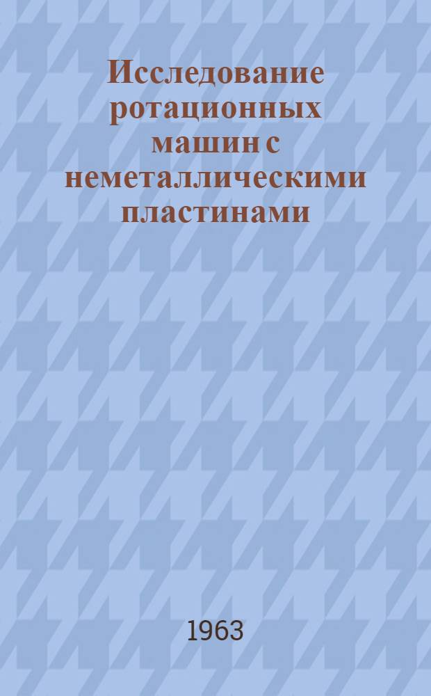 Исследование ротационных машин с неметаллическими пластинами : Автореферат дис. на соискание ученой степени кандидата технических наук
