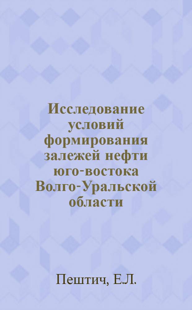 Исследование условий формирования залежей нефти юго-востока Волго-Уральской области