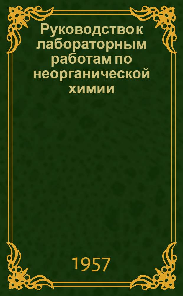 Руководство к лабораторным работам по неорганической химии