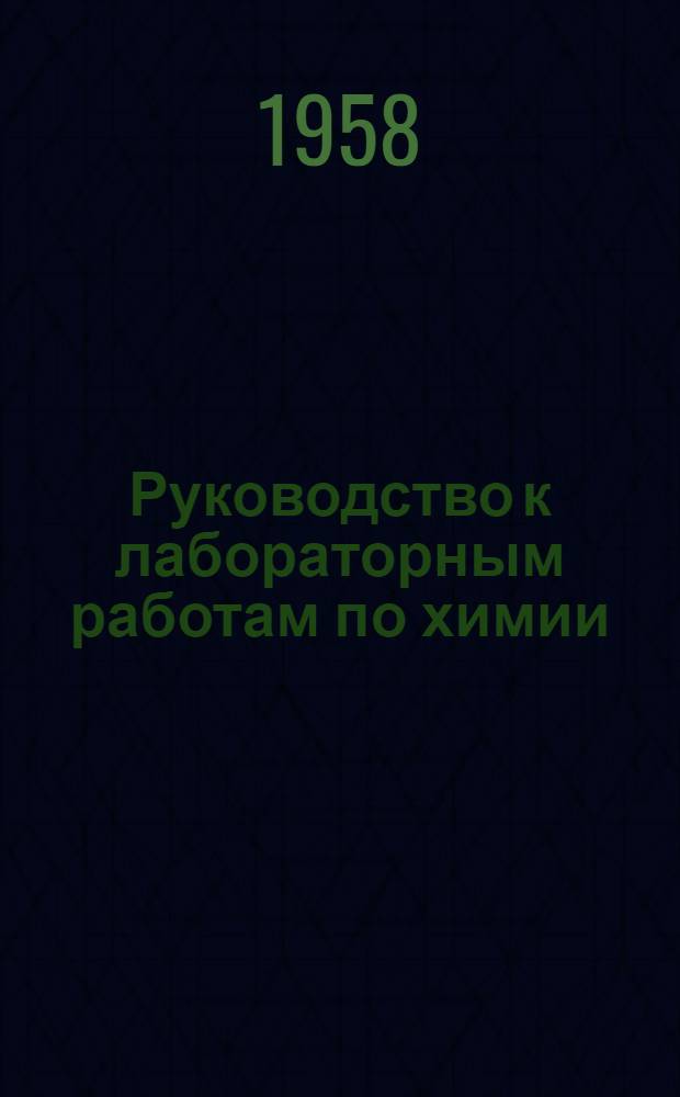 Руководство к лабораторным работам по химии