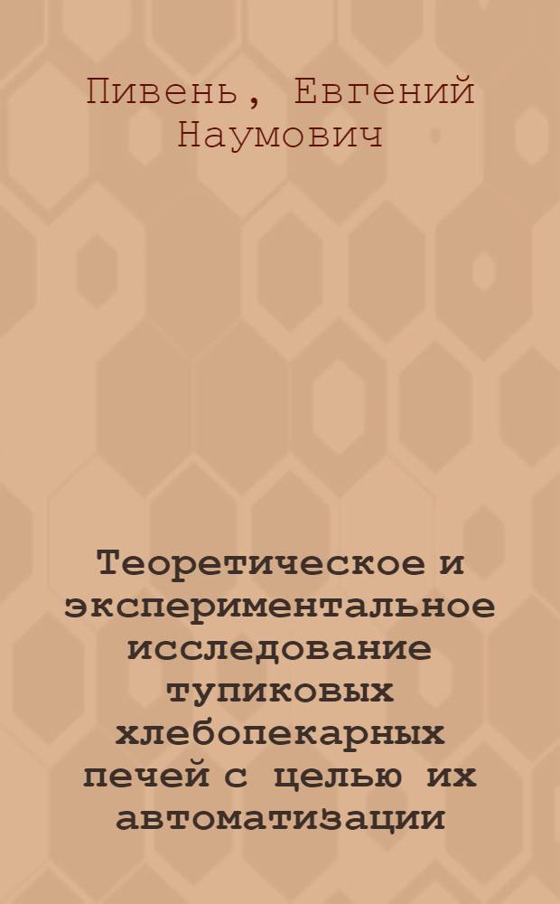 Теоретическое и экспериментальное исследование тупиковых хлебопекарных печей с целью их автоматизации : Автореферат дис. на соискание ученой степени кандидата технических наук