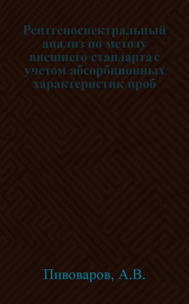 Рентгеноспектральный анализ по методу внешнего стандарта с учетом абсорбционных характеристик проб : Автореферат дис. на соискание ученой степени кандидата технических наук