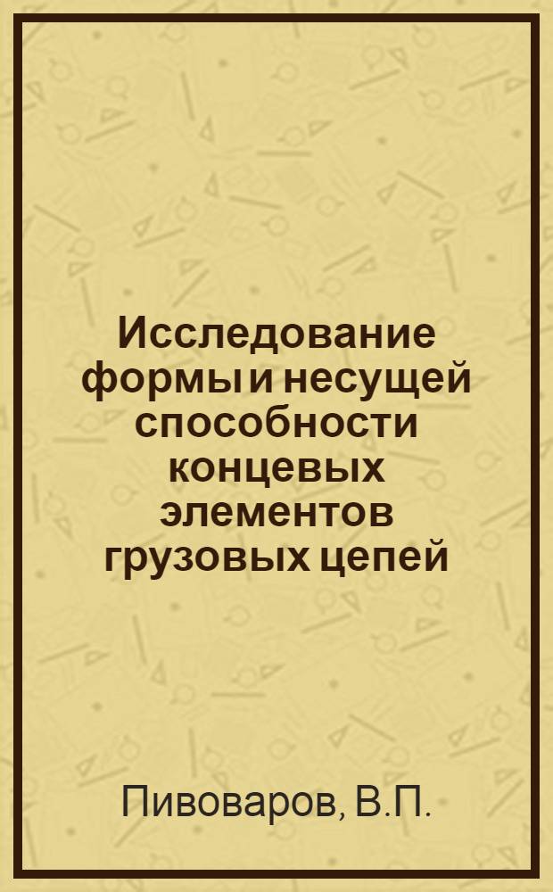 Исследование формы и несущей способности концевых элементов грузовых цепей : Автореферат дис. на соискание ученой степени кандидата технических наук : (186)