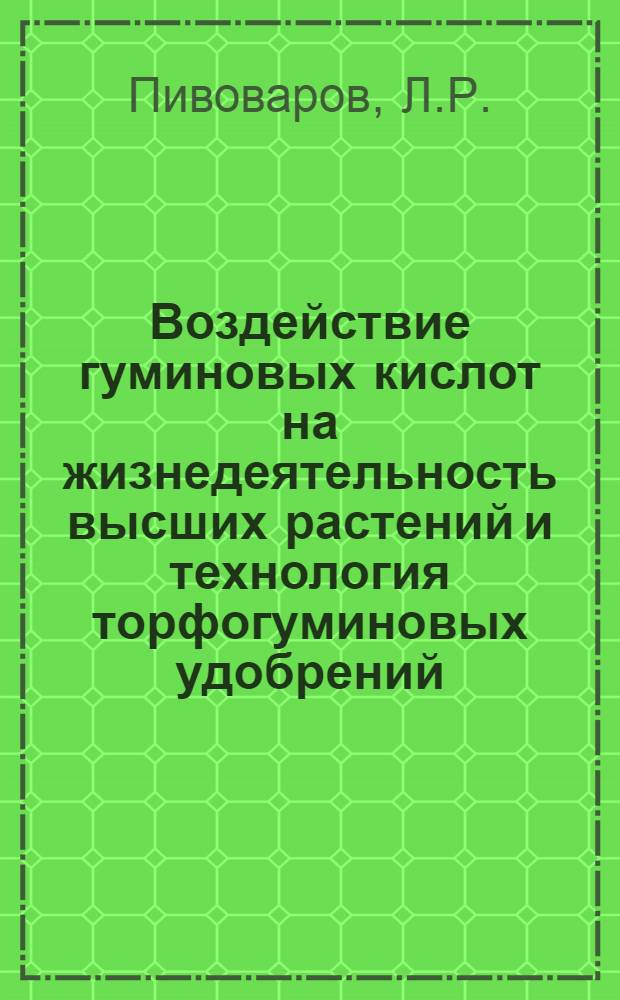Воздействие гуминовых кислот на жизнедеятельность высших растений и технология торфогуминовых удобрений : Автореферат дис. на соискание ученой степени кандидата сельскохозяйственных наук