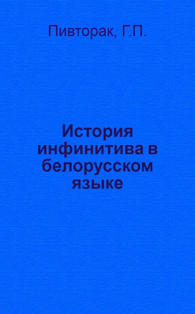 История инфинитива в белорусском языке : Автореферат дис. на соискание ученой степени кандидата филологических наук