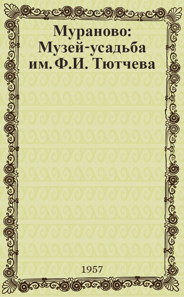 Мураново : Музей-усадьба им. Ф.И. Тютчева