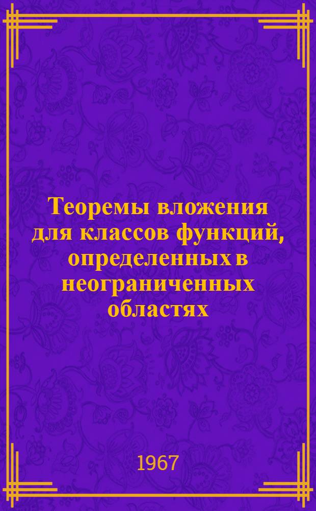 Теоремы вложения для классов функций, определенных в неограниченных областях : Автореферат дис. на соискание ученой степени кандидата физико-математических наук