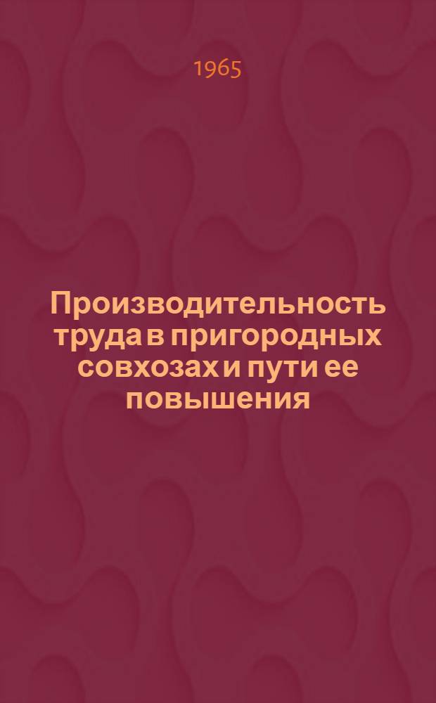 Производительность труда в пригородных совхозах и пути ее повышения : (На материалах совхозов пригородной зоны г. Киева) : Автореферат дис. на соискание ученой степени кандидата экономических наук