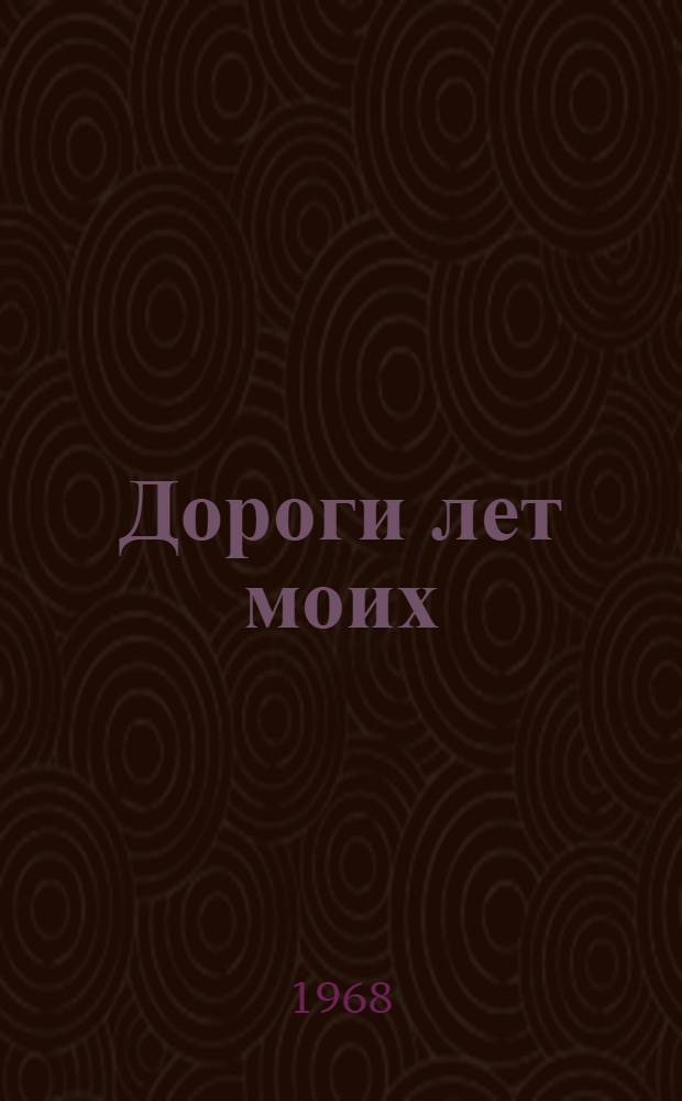 Дороги лет моих : Стихи и "Канадская тетрадь"