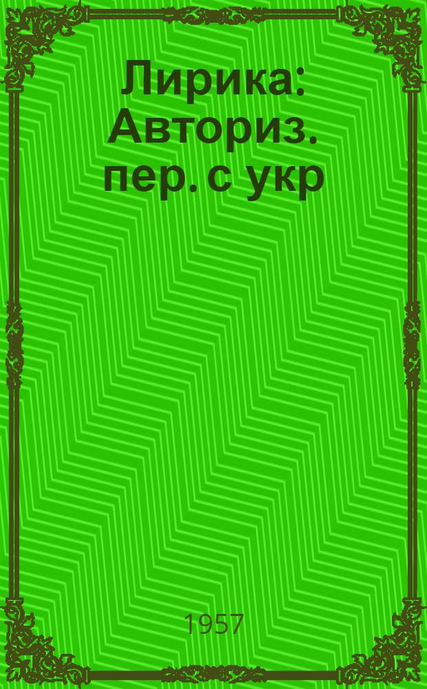 Лирика : Авториз. пер. с укр