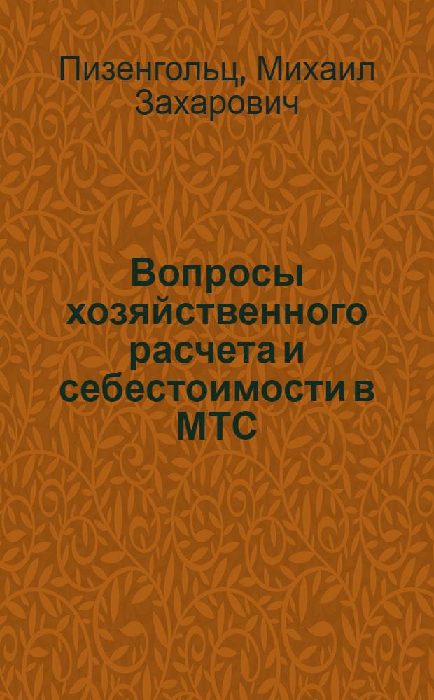 Вопросы хозяйственного расчета и себестоимости в МТС : Автореферат дис. на соискание ученой степени кандидата экономических наук