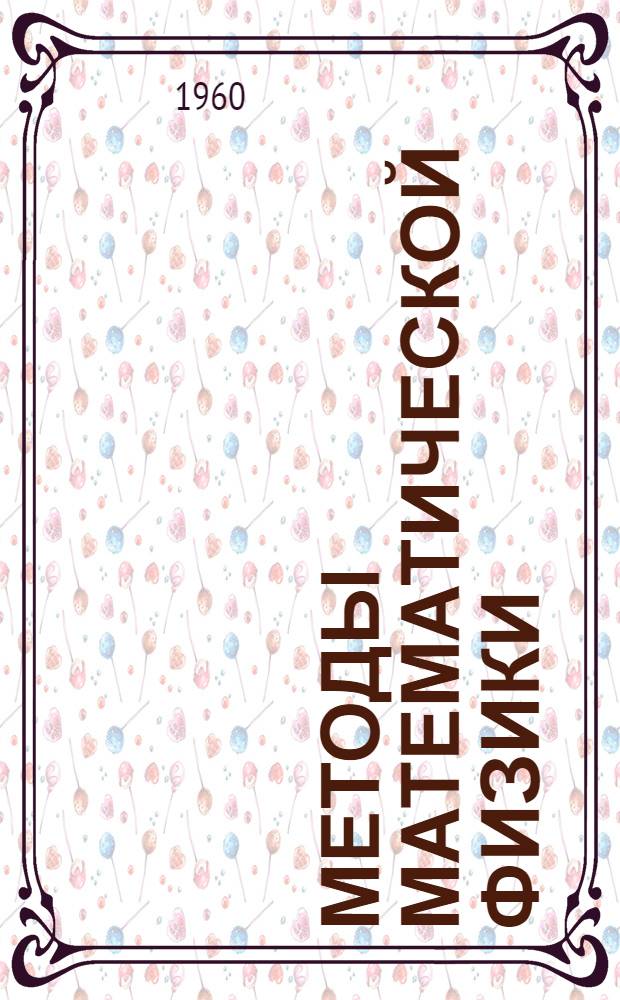 Методы математической физики : Дифференц. уравнения в частных производных : Учеб. пособие для студентов 3 курса