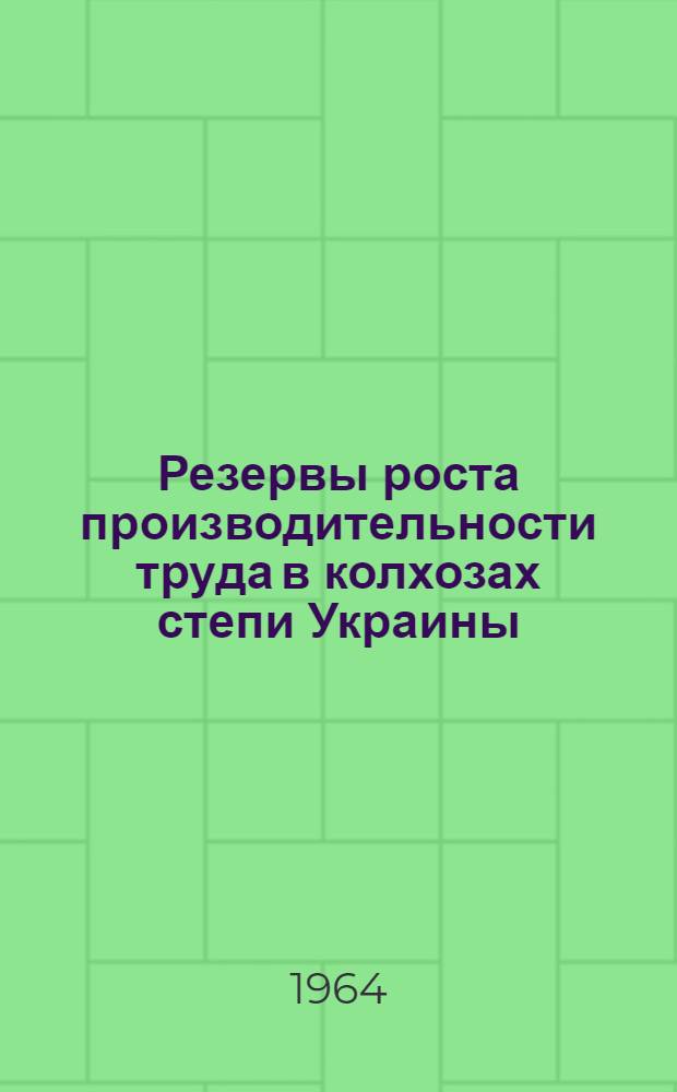 Резервы роста производительности труда в колхозах степи Украины : (На примере Мелитоп., Михайловского и Приазовского районов Запорож. обл.) : Автореферат дис. на соискание ученой степени кандидата экономических наук