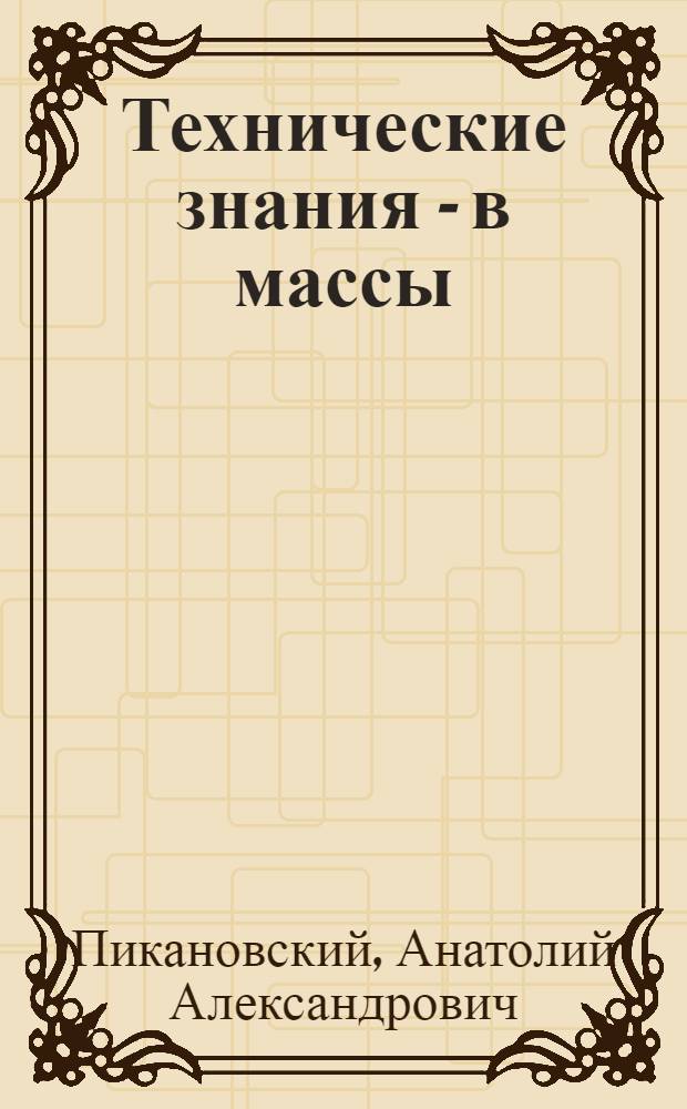 Технические знания - в массы