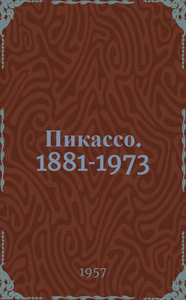 Пикассо. 1881-1973 : Сборник статей о творчестве : Переводы с нем., фр. и пол.