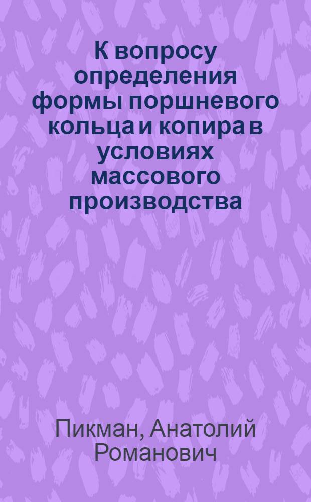 К вопросу определения формы поршневого кольца и копира в условиях массового производства : Автореферат дис. на соискание ученой степени кандидата технических наук