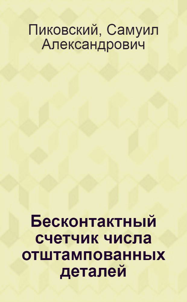 Бесконтактный счетчик числа отштампованных деталей
