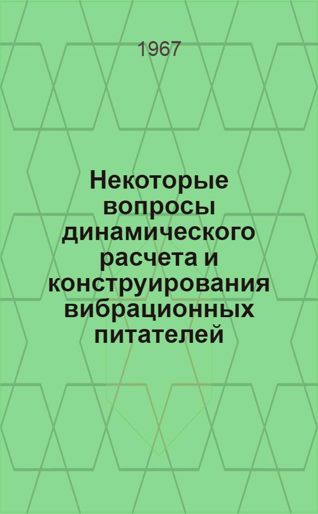 Некоторые вопросы динамического расчета и конструирования вибрационных питателей : Автореферат дис. на соискание ученой степени кандидата технических наук
