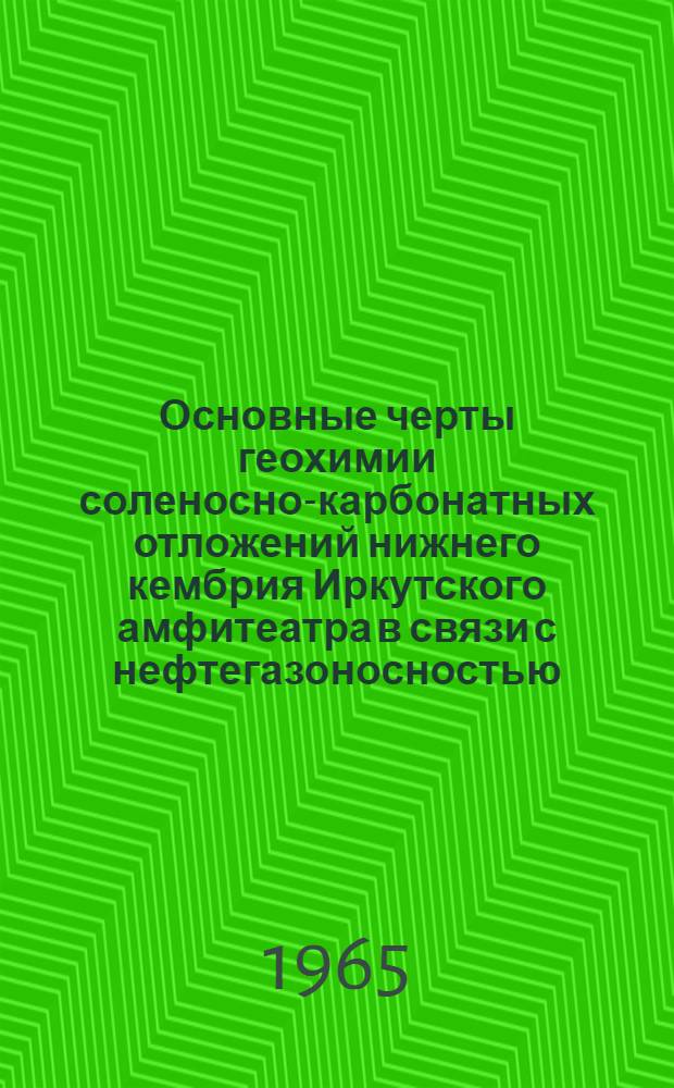 Основные черты геохимии соленосно-карбонатных отложений нижнего кембрия Иркутского амфитеатра в связи с нефтегазоносностью : Автореферат дис. на соискание ученой степени кандидата геолого-минералогических наук