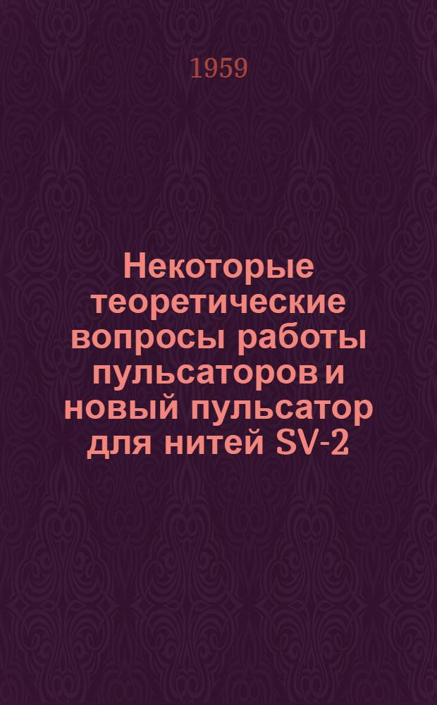 Некоторые теоретические вопросы работы пульсаторов и новый пульсатор для нитей SV-2 : Автореферат дис. на соискание ученой степени кандидата технических наук