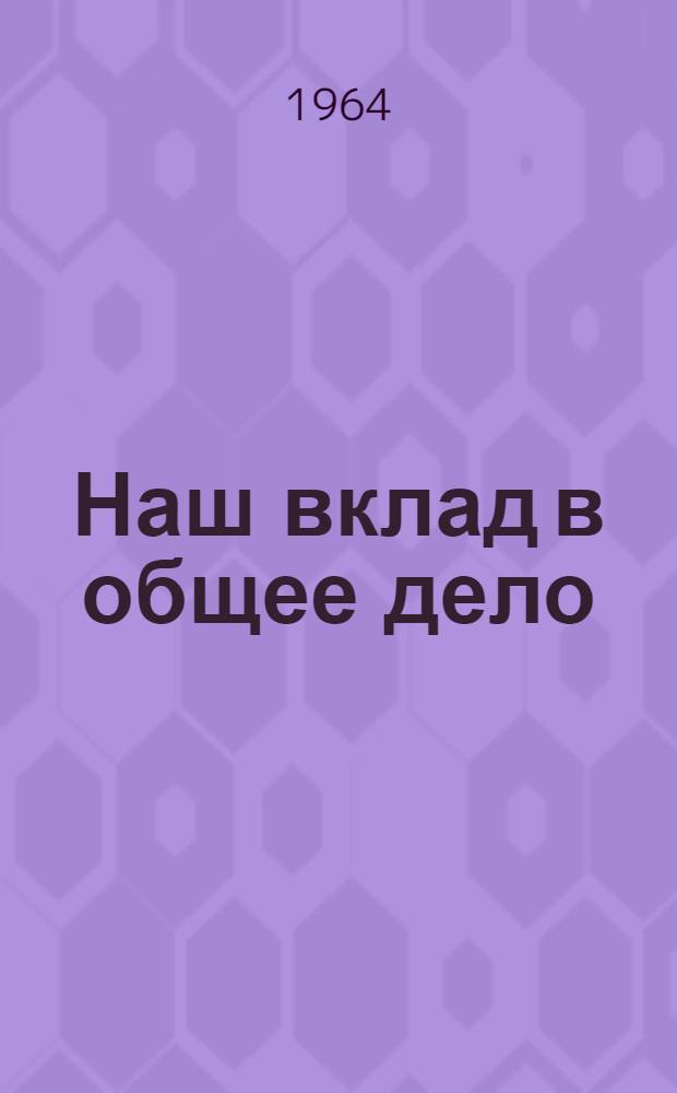 Наш вклад в общее дело : (Из опыта работы сельской первичной организации о-ва "Знание". Барановичского района Бресткой обл.)
