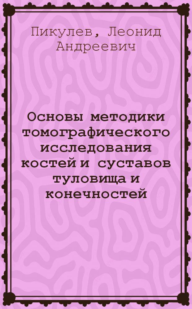 Основы методики томографического исследования костей и суставов туловища и конечностей : Автореферат дис. на соискание ученой степени кандидата медицинских наук