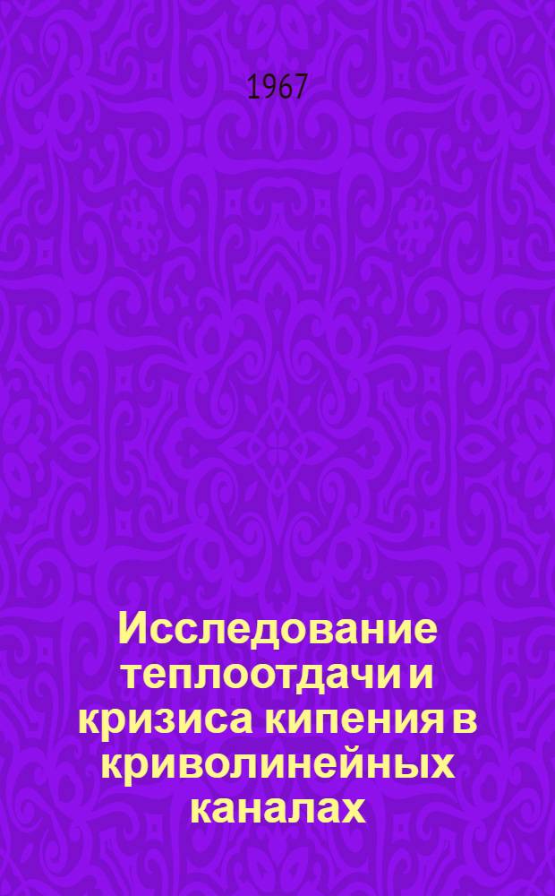 Исследование теплоотдачи и кризиса кипения в криволинейных каналах : Автореферат дис. на соискание ученой степени кандидата технических наук