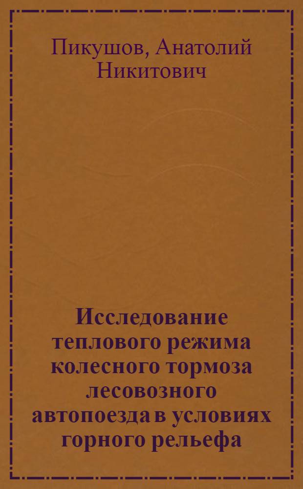 Исследование теплового режима колесного тормоза лесовозного автопоезда в условиях горного рельефа : Автореферат дис. на соискание ученой степени кандидата технических наук