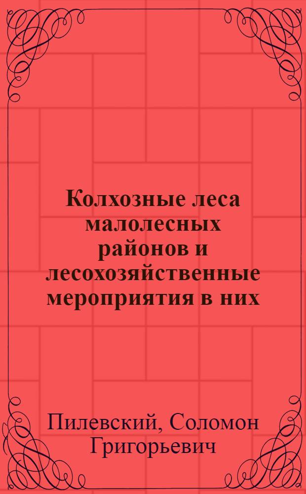 Колхозные леса малолесных районов и лесохозяйственные мероприятия в них : (По данным исследований в Стародуб. районе) : Автореферат дис. на соискание ученой степени кандидата сельскохозяйственных наук