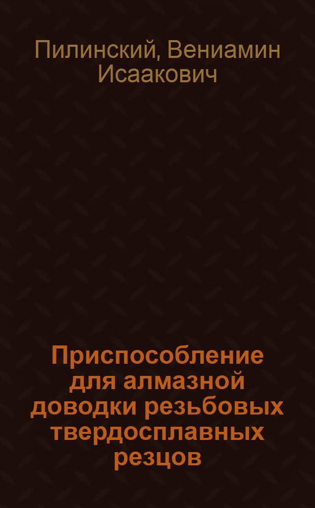Приспособление для алмазной доводки резьбовых твердосплавных резцов