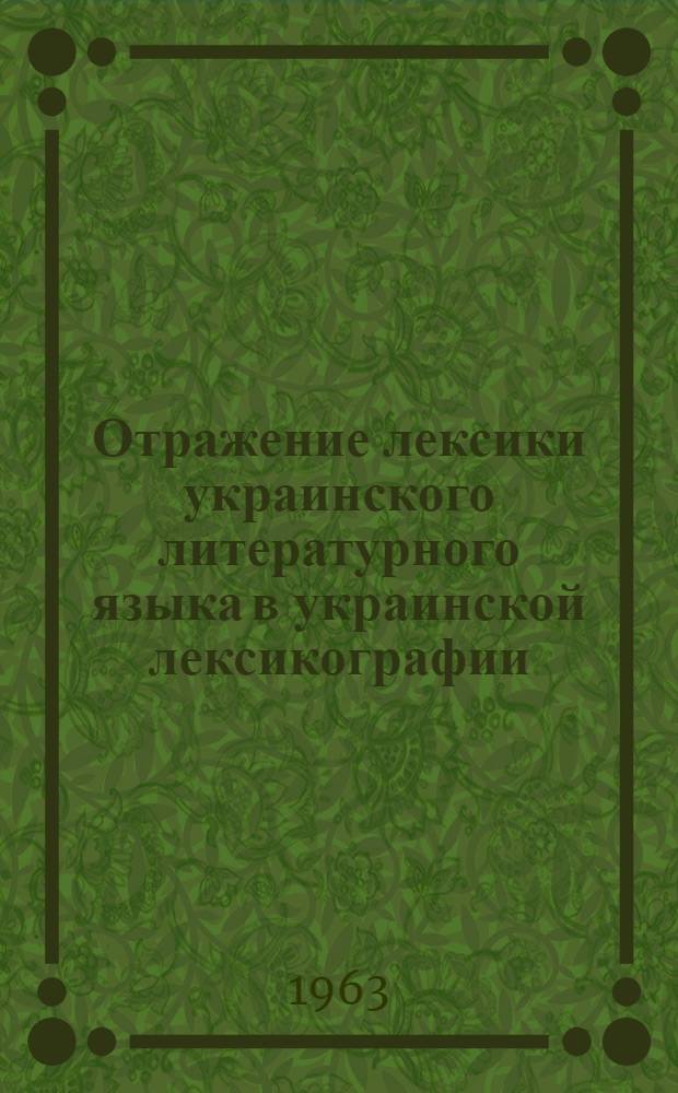 Отражение лексики украинского литературного языка в украинской лексикографии : Автореферат дис. на соискание ученой степени кандидата филологических наук