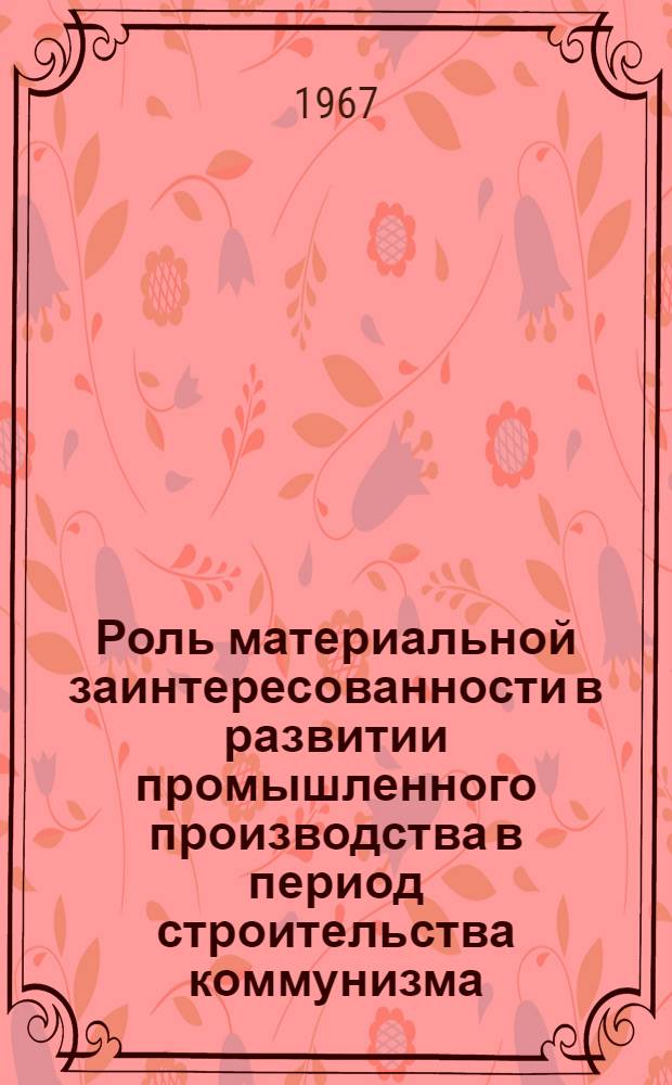 Роль материальной заинтересованности в развитии промышленного производства в период строительства коммунизма : (На материалах машиностроения Донбасса) : Автореферат дис. на соискание ученой степени кандидата экономических наук