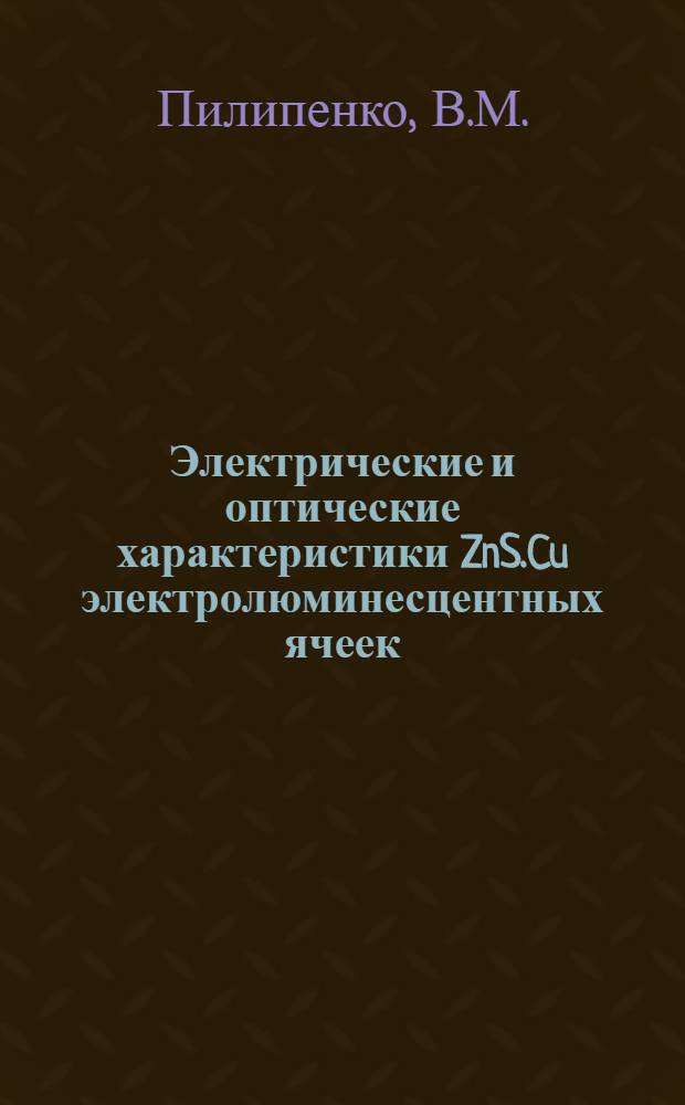 Электрические и оптические характеристики ZnS.Cu электролюминесцентных ячеек : Автореферат дис. на соискание ученой степени кандидата физико-математических наук