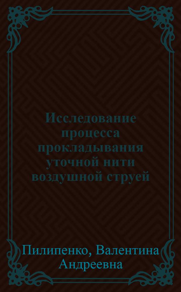 Исследование процесса прокладывания уточной нити воздушной струей : Автореферат дис. на соискание ученой степени кандидата технических наук